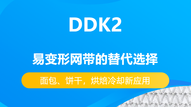 DDK2網(wǎng)帶替代易變性網(wǎng)帶的優(yōu)勢(shì)有哪些？-----面包、餅干，烘焙冷卻新應(yīng)用